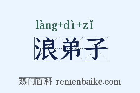 浪弟子是什么意思的图片